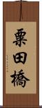 粟田橋 Scroll