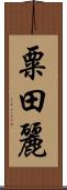 粟田麗 Scroll