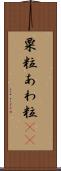 粟粒 Scroll