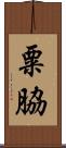粟脇 Scroll
