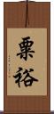粟裕 Scroll