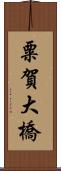 粟賀大橋 Scroll