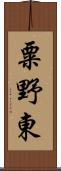 粟野東 Scroll