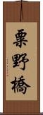 粟野橋 Scroll