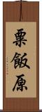 粟飯原 Scroll