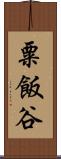 粟飯谷 Scroll
