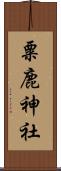 粟鹿神社 Scroll