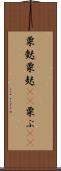 粟麩 Scroll