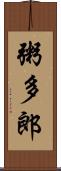 粥多郎 Scroll