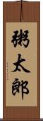 粥太郎 Scroll