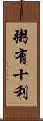 粥有十利 Scroll