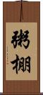 粥棚 Scroll