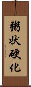 粥状硬化 Scroll