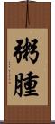 粥腫 Scroll
