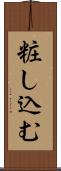 粧し込む Scroll