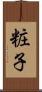粧子 Scroll