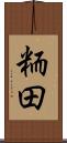 粫田 Scroll