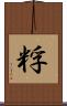 粰 Scroll