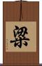 粱 Scroll