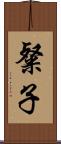 粲子 Scroll