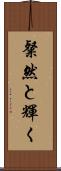 粲然と輝く Scroll