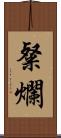 粲爛 Scroll