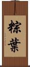 粽葉 Scroll