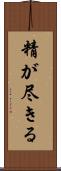 精が尽きる Scroll