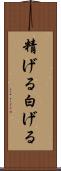 精げる Scroll