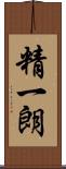 精一朗 Scroll
