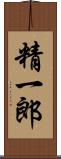 精一郎 Scroll