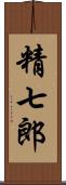 精七郎 Scroll