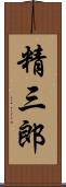 精三郎 Scroll