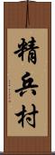 精兵村 Scroll