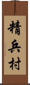 精兵村 Scroll