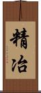 精冶 Scroll