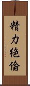 精力絶倫 Scroll