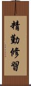 精勤修習 Scroll