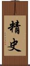 精史 Scroll