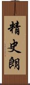 精史朗 Scroll