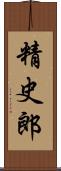 精史郎 Scroll