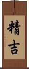 精吉 Scroll