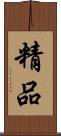 精品 Scroll