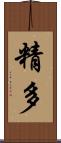 精多 Scroll