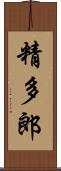 精多郎 Scroll