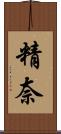 精奈 Scroll