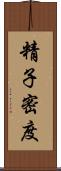 精子密度 Scroll