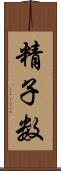 精子数 Scroll