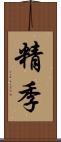 精季 Scroll