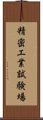 精密工業試験場 Scroll